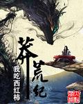 莽荒纪漫画免费阅读下拉式6漫画