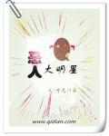 恶人大明星无删减笔趣阁