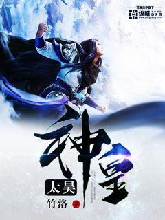 主角是太昊仙宗神子