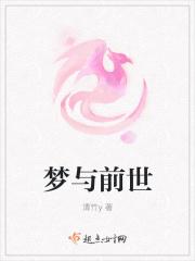 梦和前世