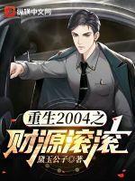 重生之财源滚滚2k