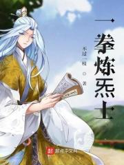 一拳修仙笔趣阁