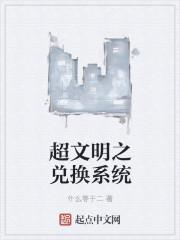 超级文明系统