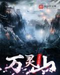 万灵山海职业