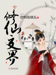 修真界仙界的修真