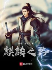 麒麟之趾