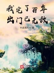 我宅了百年出门已无敌动态漫全集