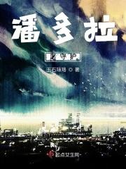 潘多拉解锁条件
