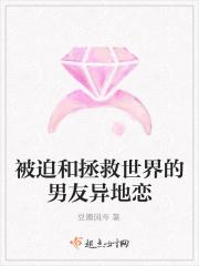 被迫拯救世界晋江