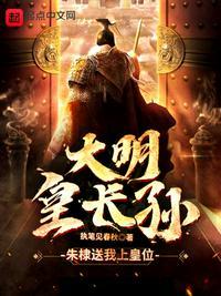 大明皇长孙朱雄英归来