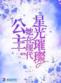 公主她在现代星光璀璨727