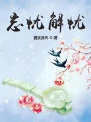 忘忧解乏
