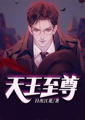 天王至尊游戏