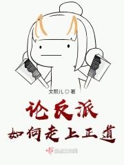 反派是怎么走上正道的