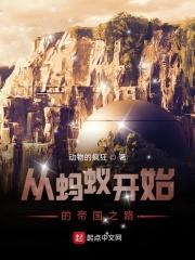 从蚂蚁到深渊魔神笔趣阁
