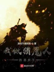 猎魔我是