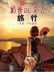 奶爸的文艺人生 百科