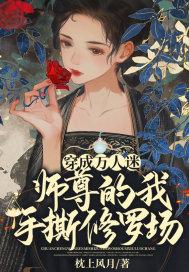 穿成万人迷师尊被徒弟