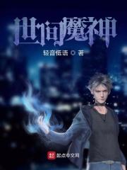 世间魔神 轻音低语