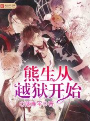熊生从越狱开始 掷地有声