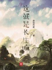 长生就是天道