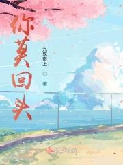 你莫回头歌曲