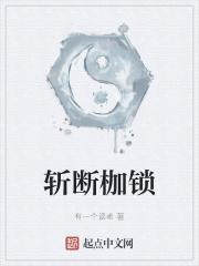 斩断悲伤的锁链