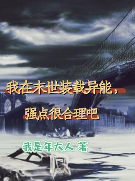 我在末世装娇软失败了