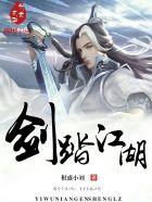 剑三踏歌江湖典藏版