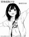 咸鱼少女翻个身攻略3g免费网