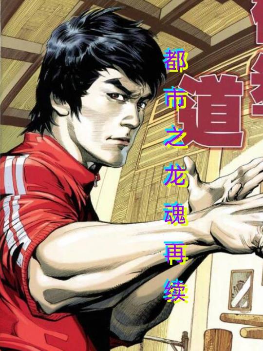 都市龙魂战神