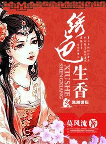 绣色全文免费阅读