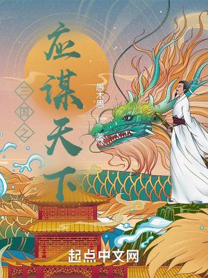 三国之应谋天下TXT