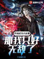 开局我成为了反派的死党免费