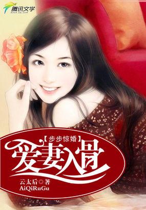 步步惊婚宠妻入骨