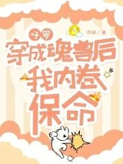 斗罗穿成魂兽后我内卷保命作者昀昭