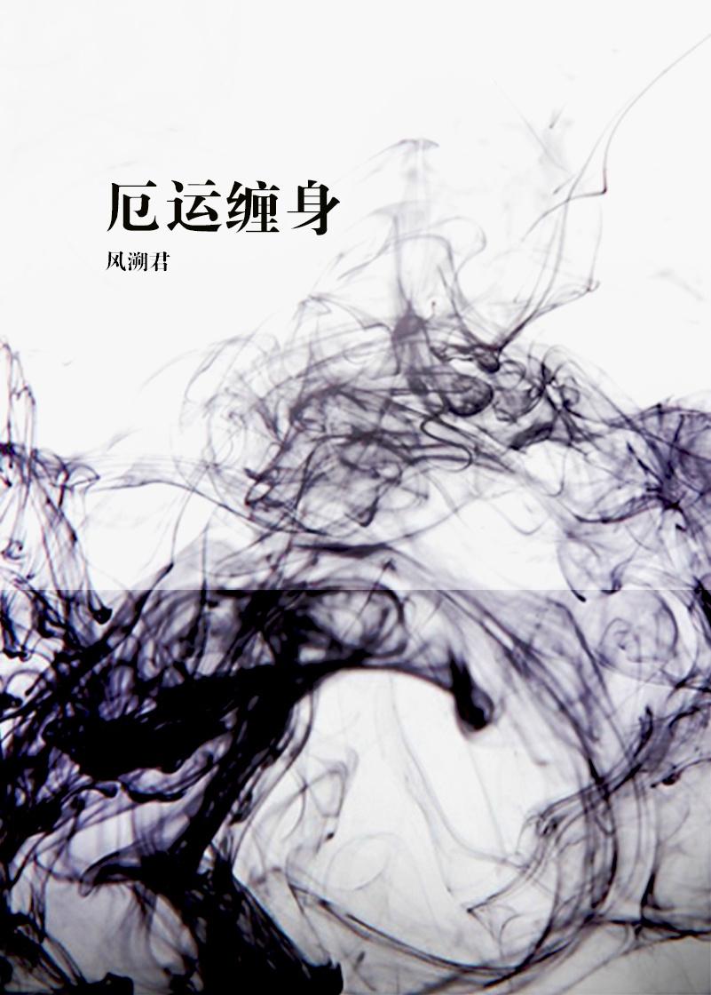 厄运缠身TXT