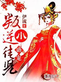 盛宠逆天废徒免费