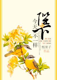陛下今天驾崩了吗?
