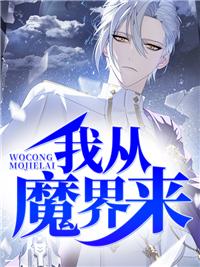 我从魔修开始