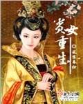 贵女重生记沈十八娘