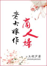 老大嫁作商人妇商读音