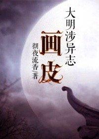 大明涉异志画皮 by彻夜流香