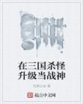 在三国杀怪升级当战神可以吗