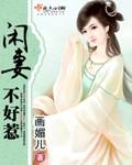 闲妻太无良全文免费阅读
