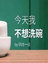 今天我不想洗碗笔趣阁