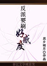 反派要刷好感度by思乡