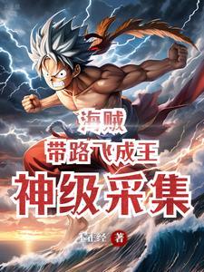 海贼王开局穿越成路飞