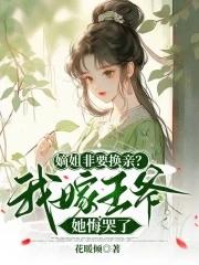 嫡姐要死庶女当继室的