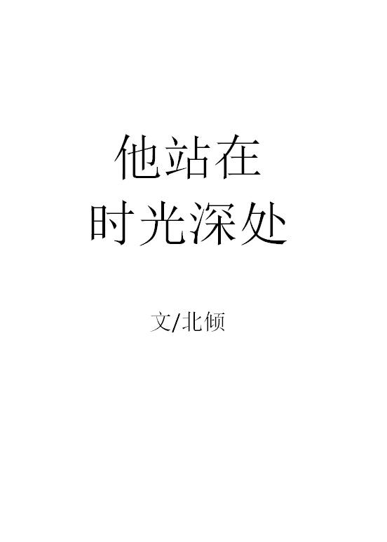 他站在时光深处北倾免费阅读